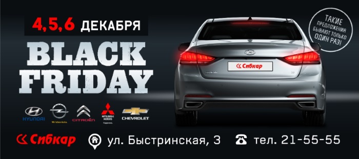 Black Friday в Сибкар